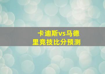 卡迪斯vs马德里竞技比分预测