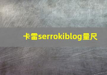 卡雷serrokiblog量尺