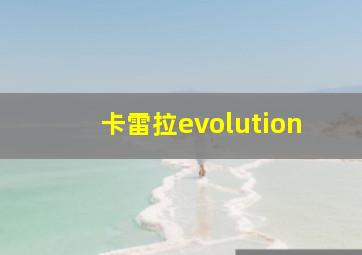 卡雷拉evolution