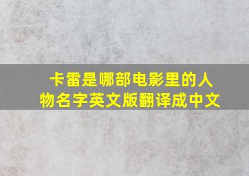 卡雷是哪部电影里的人物名字英文版翻译成中文