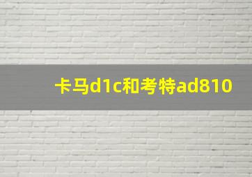 卡马d1c和考特ad810