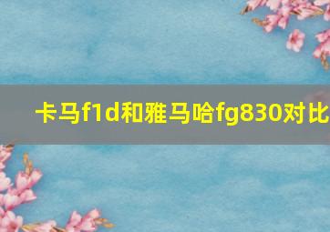 卡马f1d和雅马哈fg830对比