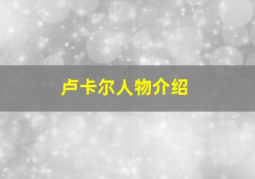 卢卡尔人物介绍