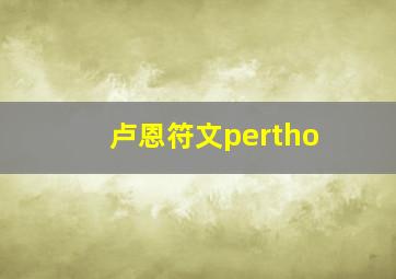 卢恩符文pertho