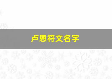 卢恩符文名字