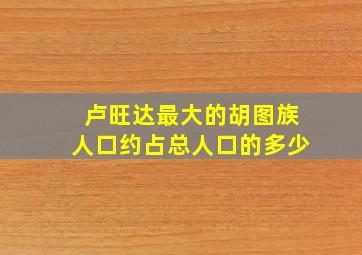 卢旺达最大的胡图族人口约占总人口的多少