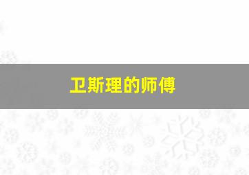 卫斯理的师傅