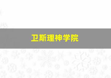 卫斯理神学院