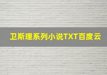 卫斯理系列小说TXT百度云