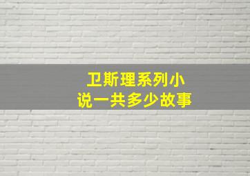 卫斯理系列小说一共多少故事