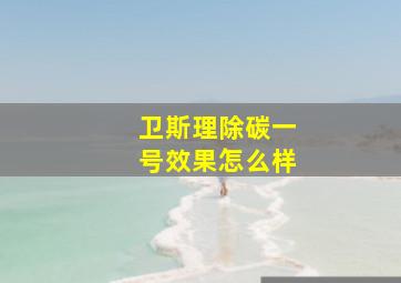 卫斯理除碳一号效果怎么样