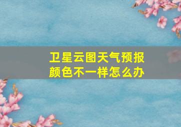 卫星云图天气预报颜色不一样怎么办