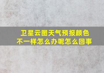 卫星云图天气预报颜色不一样怎么办呢怎么回事