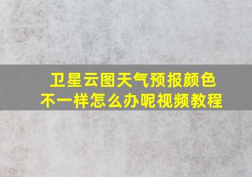 卫星云图天气预报颜色不一样怎么办呢视频教程