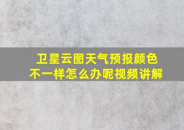 卫星云图天气预报颜色不一样怎么办呢视频讲解