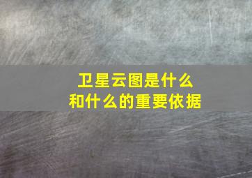 卫星云图是什么和什么的重要依据