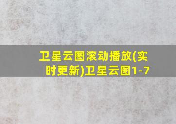 卫星云图滚动播放(实时更新)卫星云图1-7