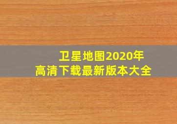 卫星地图2020年高清下载最新版本大全