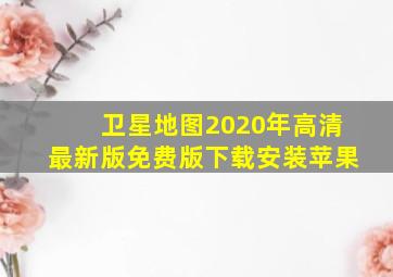 卫星地图2020年高清最新版免费版下载安装苹果