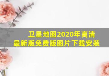 卫星地图2020年高清最新版免费版图片下载安装