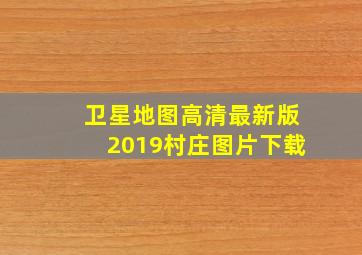 卫星地图高清最新版2019村庄图片下载