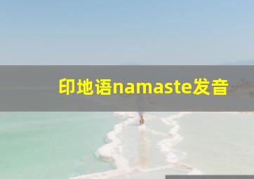 印地语namaste发音