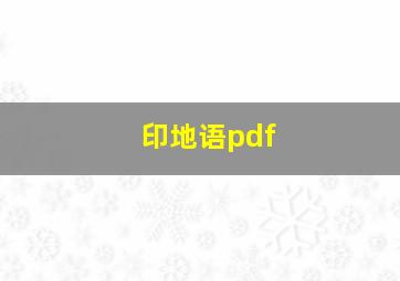 印地语pdf