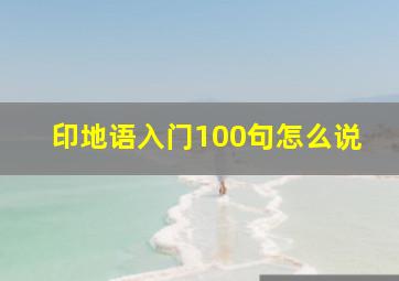 印地语入门100句怎么说