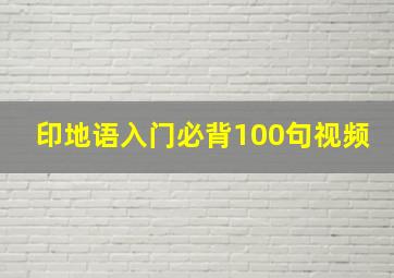 印地语入门必背100句视频