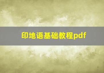 印地语基础教程pdf