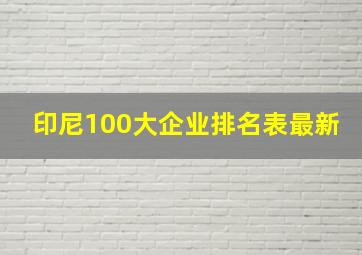 印尼100大企业排名表最新