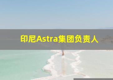 印尼Astra集团负责人