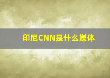 印尼CNN是什么媒体