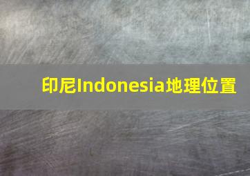 印尼Indonesia地理位置