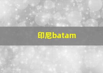 印尼batam