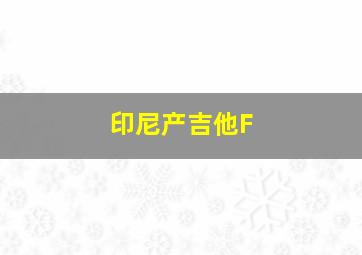 印尼产吉他F