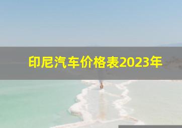 印尼汽车价格表2023年