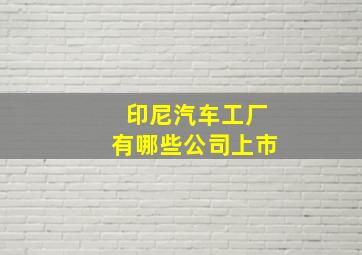 印尼汽车工厂有哪些公司上市