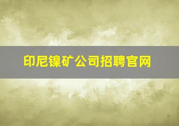 印尼镍矿公司招聘官网