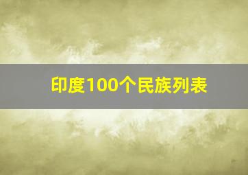 印度100个民族列表