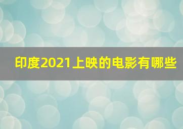 印度2021上映的电影有哪些