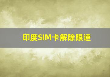 印度SIM卡解除限速