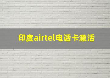 印度airtel电话卡激活