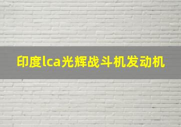 印度lca光辉战斗机发动机