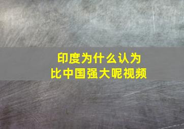 印度为什么认为比中国强大呢视频