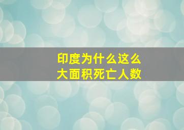 印度为什么这么大面积死亡人数