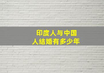 印度人与中国人结婚有多少年