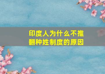 印度人为什么不推翻种姓制度的原因