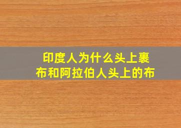 印度人为什么头上裹布和阿拉伯人头上的布