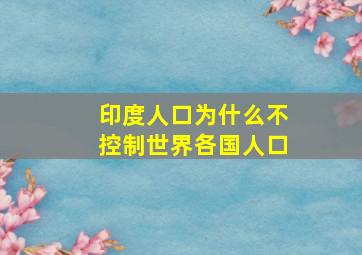 印度人口为什么不控制世界各国人口